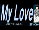 【PIKO】Ｍｙ Ｌｏｖｅ【カバー曲】