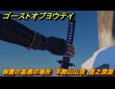 ゴーストオブヨウテイ　御霊の墓標の場所　羊蹄山山頂　星之深淵　＃８１　【Ghost of Yōtei】