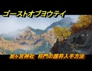 ゴーストオブヨウテイ　旭ヶ宮神社　将門の護符入手方法　＃８３　【Ghost of Yōtei】