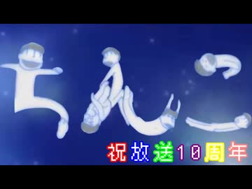 【シコ松さん10周年記念】はくだくぴゅっぴゅはち○こだけ【替え歌ってみたFULLちん】
