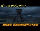 ゴーストオブヨウテイ　飛兎神社　経津主神の護符入手方法　＃８４　【Ghost of Yōtei】
