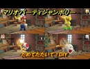 【スイッチ２おすすめ】マリオパーティジャンボリー　ためてたたいて！DIY　ミニゲーム紹介　＃１１２　【ジャンボリーTV】