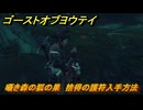 ゴーストオブヨウテイ　囁き森の狐の巣　捨得の護符入手方法　＃８６　【Ghost of Yōtei】
