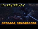 ゴーストオブヨウテイ　日向平の狐の巣　弓冥加の護符入手方法　＃８７　【Ghost of Yōtei】
