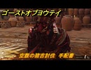 ゴーストオブヨウテイ　空腹の猪吉討伐　手配書　＃８８　【Ghost of Yōtei】