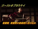 ゴーストオブヨウテイ　斎藤戦　斎藤勢の修練砦に忍び込め　メインストーリー攻略　＃８９　【Ghost of Yōtei】