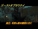 ゴーストオブヨウテイ　鬼①　石狩ヶ原の関所に行く　メインストーリー攻略　＃９０　【Ghost of Yōtei】