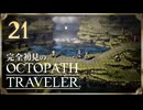 完全初見の OCTOPATH TRAVELER プレイ日記 #21