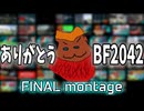 【ありがとう】BF2042 リズミサイル FINAL montage