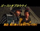 ゴーストオブヨウテイ　鬼②　馬に乗って北守について行く　メインストーリー攻略　＃９１　【Ghost of Yōtei】