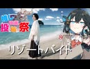 【第2回ボイスロイド推し映画投稿祭】リゾートバイト【ホラー映画紹介】【宮舞モカ】