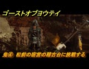ゴーストオブヨウテイ　鬼④　松前の宿営の稽古台に挑戦する　メインストーリー攻略　＃９３　【Ghost of Yōtei】
