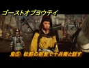 ゴーストオブヨウテイ　鬼⑤　松前の宿営で十兵衛と話す　メインストーリー攻略　＃９４　【Ghost of Yōtei】
