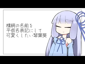【原石祭2025】横綱の名前を平仮名表記にして可愛くしたい琴葉葵【VOICEROID劇場】