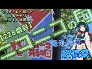 【海外旅行（国内）投稿祭】＼（ず・ω・だ）／ゆるチャリそして、福島県 228個目 ニコニコの国【アシスト車載】