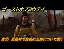 ゴーストオブヨウテイ　鬼⑦　岩見村で白痴の五郎について聞く　メインストーリー攻略　＃９６　【Ghost of Yōtei】