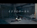 【みぁぐ】イドラのサーカス【踊ってみた】
