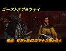ゴーストオブヨウテイ　鬼⑨　石狩ヶ原の市で十兵衛と会う　メインストーリー攻略　＃９８　【Ghost of Yōtei】