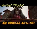 ゴーストオブヨウテイ　鬼⑩　石狩城に入る　鬼について行く　メインストーリー攻略　＃９９　【Ghost of Yōtei】
