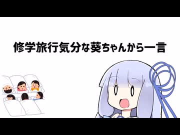 【原石祭2025】修学旅行気分な葵ちゃんから一言【VOICEROID劇場】