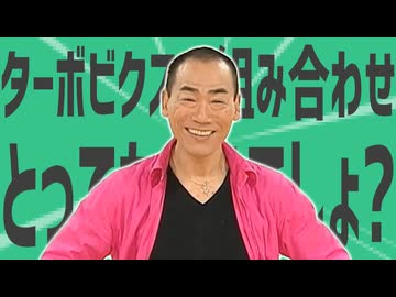 金星とターボビクスの組み合わせとってもいいでしょ？