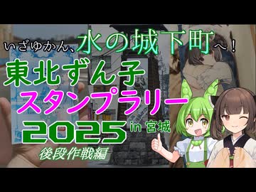 【ソフトウェアトーク旅行】いざゆかん、水の城下町へ！東北ずん子スタンプラリーin宮城2025(後段作戦編)