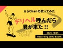 デリヘル呼んだら君が来た(ナナホシ管弦楽団)【うたってみた】25.10.05