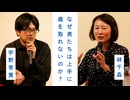なぜ男たちは上手に歳を取れないのか？　林千晶×宇野常寛