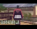 【RAIDOU Remastered: 超力兵団奇譚】いくつになっても男子は刀を振り回すのが好きだろう？ 第六拾陸話【初見実況】