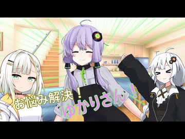 お悩み解決！ゆかりさん！【ソフトウェアトーク劇場】