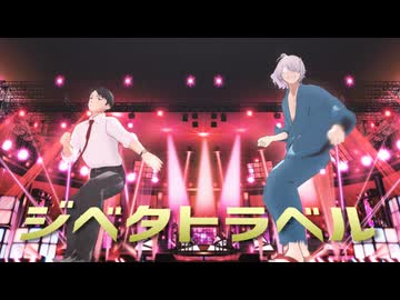 【ゲ謎MMD】ジベタトラベル【ゲゲ郎・水木】