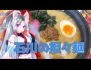 【石川県】日本一の担々麺を食べに行くぞ【北陸イタコのB級グルメ旅】
