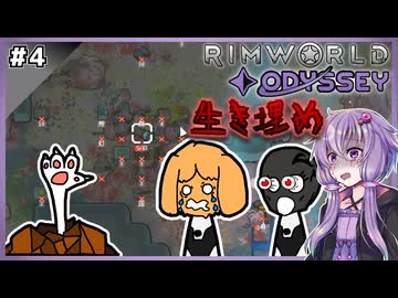 【Odyssey最高難易度】レイダー旅団『CDB』の強奪旅行！#4【RimWorld】