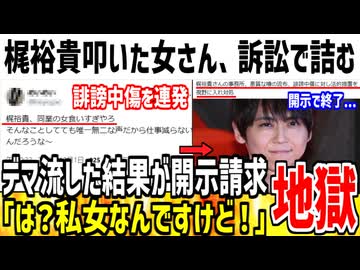 男性声優のデマ流した女さん、開示＆法的措置で発狂してしまう...