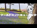 【街風めい】ワールドエンドミュージック 歌ってみた