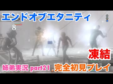 □■エンドオブエタニティを初見実況プレイ part21【姉弟実況】