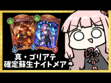 『激震のゴリアテ』を確定で蘇生させるナイトメアが鉄壁すぎる【シャドバWB】