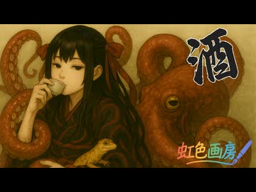 酒呑艶舞/ 虹色画房 / feat.夢ノ結唱 ROSE V2