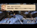 【ファイナルファンタジータクティクス　イヴァリースクロニクルズ 】不幸戦争、勃発！　その１１