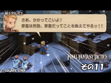 【ファイナルファンタジータクティクス　イヴァリースクロニクルズ 】不幸戦争、勃発！　その１１