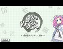 【AI創作呪文#02】めたんは創作呪文でリベンジしたい【ボイロ実況】