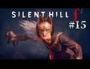 【SIRENT HILL f】#15　けっこうな、お手前でございました。【※ネタバレ注意】