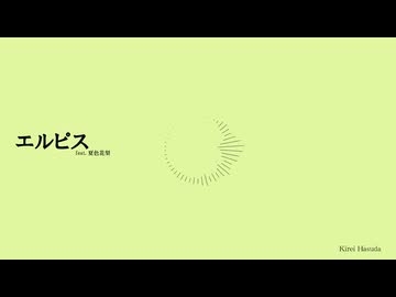 エルピス / 夏色花梨 (Audio)