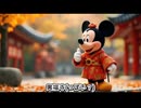 AI ryoが行く ミッキーマウスお出かけ編 Vol.3 OnVoice 奈良県編　カラオケLive 本人ズ