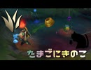 【LoLノーマル】たまごにきのこ【きのこ】【JG Teemo】【実況プレイ】#463