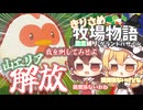 【ゆっくり実況】山エリア解放！【牧場物語風のグランドバザール/ストーリー実況】