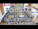 プラレール総集編NO2（2021年レールの変化））
