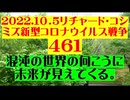 【2022年10月06日 ：『 リチャード・コシミズ「 Internet Lecture 」｟ 新型コロナウイルス戦争編 ｠｟ LIVE ｠｟ 改良版 ｠』】