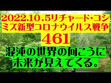 【2022年10月06日 ：『 リチャード・コシミズ「 Internet Lecture 」｟ 新型コロナウイルス戦争編 ｠｟ LIVE ｠｟ 改良版 ｠』】
