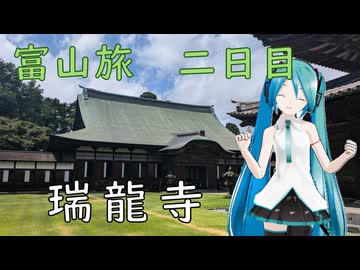 【富山県#5】国宝 瑞龍寺へ（with初音ミク）